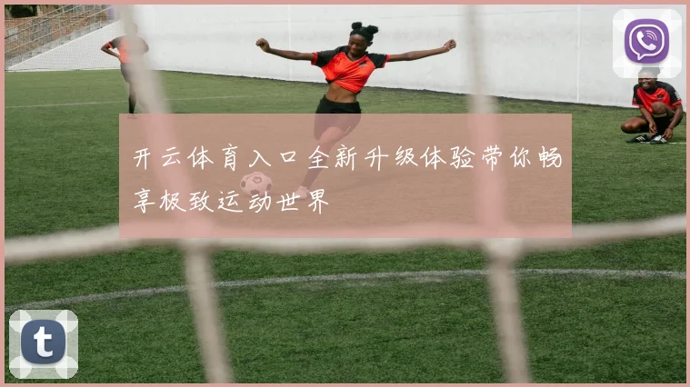 开云体育入口全新升级体验带你畅享极致运动世界