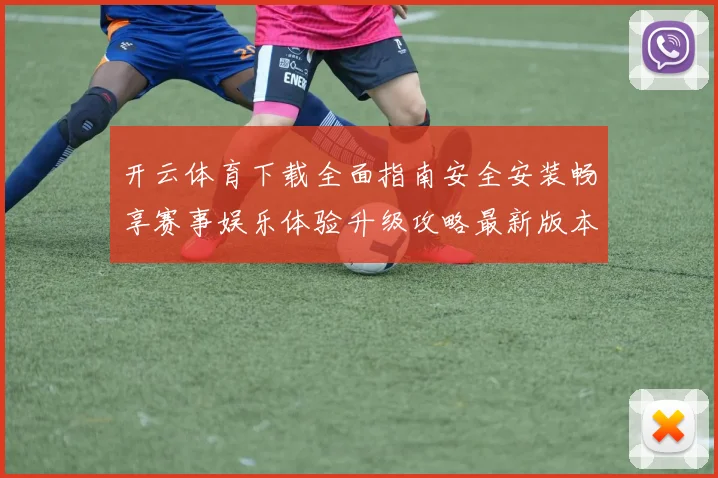 开云体育下载全面指南安全安装畅享赛事娱乐体验升级攻略最新版本